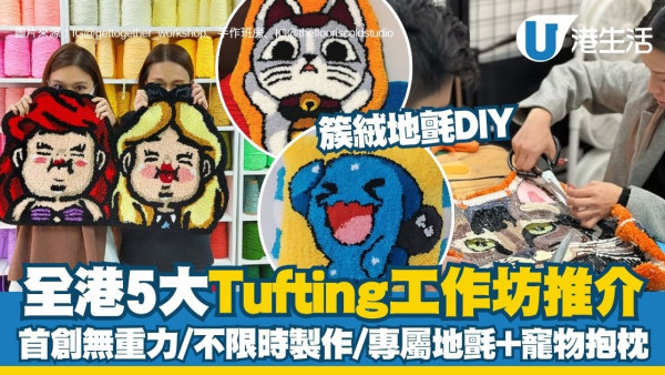 簇绒地毯工作坊推荐：全港5大Tufting工作坊 首创无重力/不限时制作/DIY专属地毯+宠物抱枕