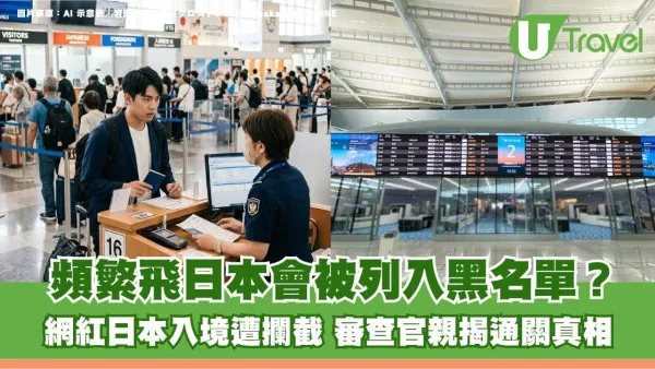 頻繁飛日本會被列入黑名單？網紅日本入境遭攔截 審查官親揭通關真相