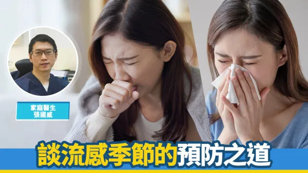 【医生专栏】谈流感季节的预防之道