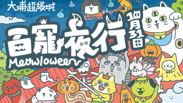 大埔超级城万圣节喵星祭典！太鼓高跷夜行巡游/互动游戏摊位