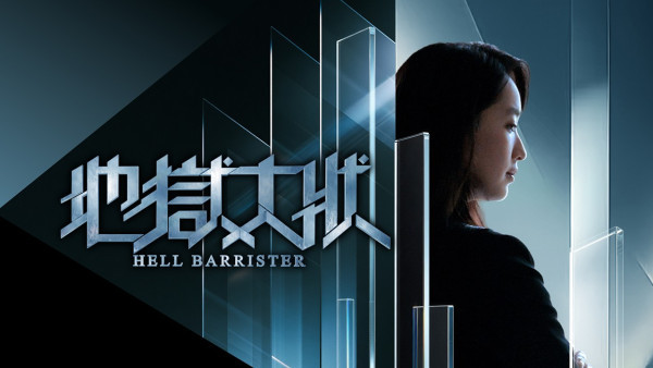 地狱律师上线｜1-5集分集剧情率先剧透！林熙彤担正演员名单角色介绍