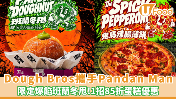Dough Bros攜手Pandan Man推出限定爆餡「班蘭冬甩」