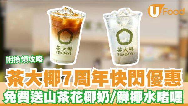 【免費派茶】茶大椰7周年快閃優惠！連續7日免費送山茶花椰奶/鮮椰水啫喱 每日限派100杯