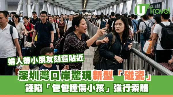 深圳灣口岸驚現新型「碰瓷」！婦人帶小朋友刻意貼近 誣陷「包包撞傷小孩」強行索賠 