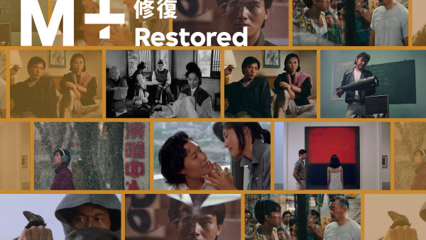 M+修复电影节11月西九登场！重温9部4K香港经典/设大师映后谈