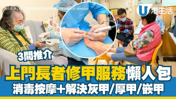 长者修甲服务：3间上门长者修甲服务懒人包 专业护士到户+消毒按摩解决灰甲/厚甲/嵌甲