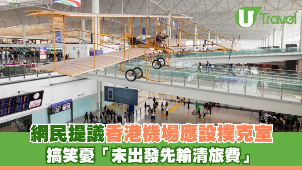 網民提議香港機場應設撲克室！ 搞笑憂「未出發先輸清旅費」
