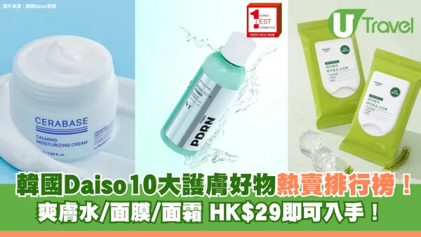 韓國DAISO10大護膚好物熱賣排行榜！$29起入手高CP值爽膚水/面膜/面霜