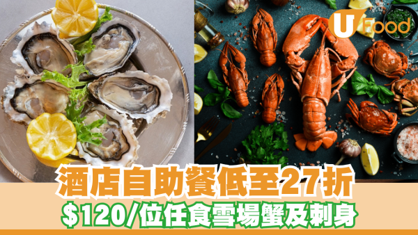 尖沙咀馬哥孛羅及西環萬怡酒店自助餐低至27折！$120/位任食雪場蟹及刺身