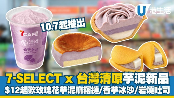 7-SELECT x 台湾清原10款芋泥新品 $12起 玫瑰花芋泥麻糬包/香芋冰沙/岩烧吐司