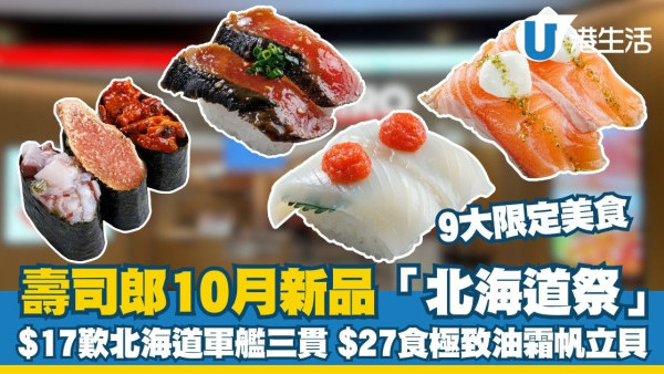 寿司郎10月新品：寿司郎“北海道祭”回归 $17叹北海道军舰三贯+$27食极致油霜帆立贝