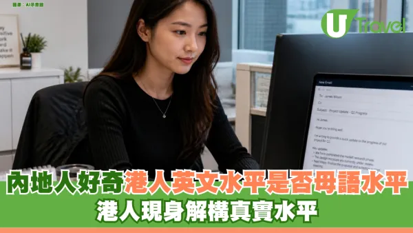 內地人好奇港人英文水平「係咪似睇廣東話咁易」 港人現身解構真實水平：閱讀電郵易、開口最難