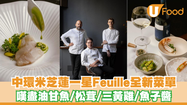中環米芝蓮一星Feuille 推「Menu Habitat」秋季菜單！嘗盡油甘魚/松茸/三黃雞/魚子醬