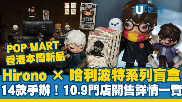 POP MART香港新品|Hirono × 哈利波特系列盲盒手办！10.9门店开售详情一览