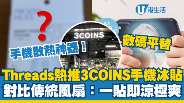 数码平替｜手机散热神器！Threads热推3COINS冰贴Cooler！对比传统风扇：一贴即凉！