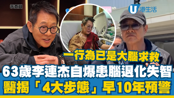 63歲李連杰自爆患腦退化失智！醫生揭「4大異常步態」早10年預警：一行為已是大腦求救