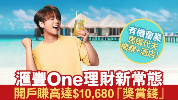 汇丰One理财新常态|开户赚高达$10,680“奖赏钱”兼有机会赢取马尔代夫全包式度假套餐！