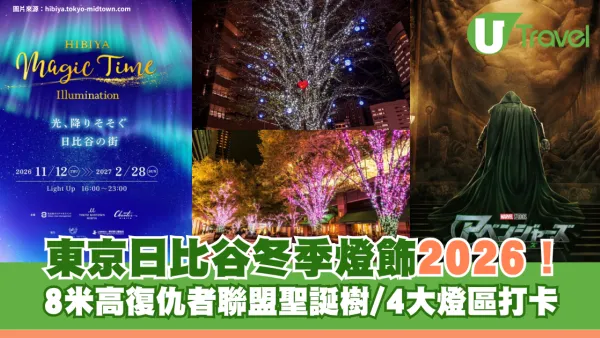 東京聖誕好去處2026｜東京Mid Town日比谷冬季燈飾夢幻登場！8米高復仇者聯盟聖誕樹/4大燈區打卡必去