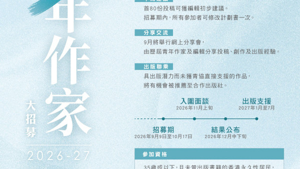 青协青年作家大招募！资助35岁或以下青年出书 2027书展正式发行