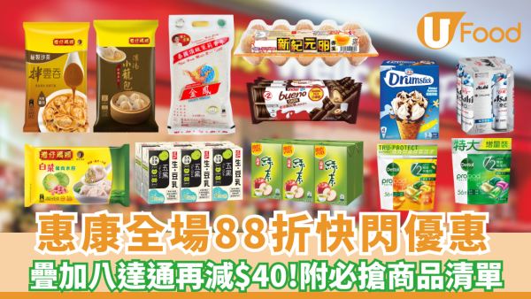 惠康全場88折快閃優惠 疊加八達通再減$40 附激抵購物清單！
