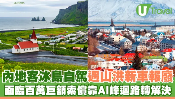 內地客冰島自駕遇山洪新車報廢 面臨百萬巨額索償靠AI峰迴路轉解決！