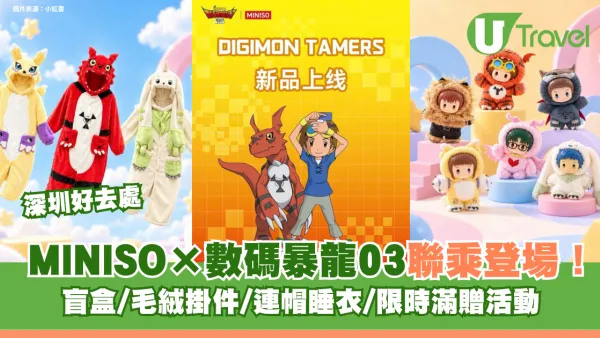 深圳MINISO×數碼暴龍03聯乘登場！盲盒/毛絨掛件/連帽睡衣/限時滿贈活動