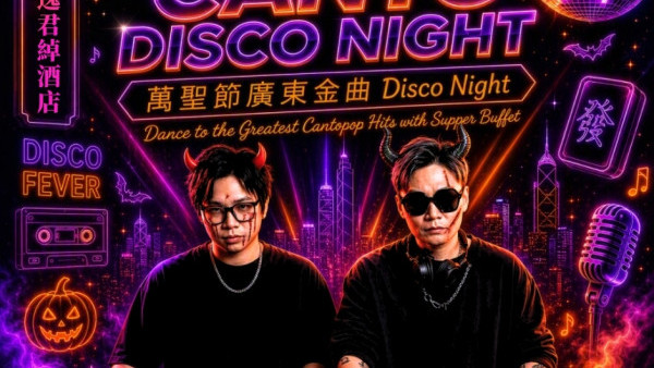君绰酒店万圣节金曲派对买三送一｜人均$320.1起宵夜自助餐连无限畅饮