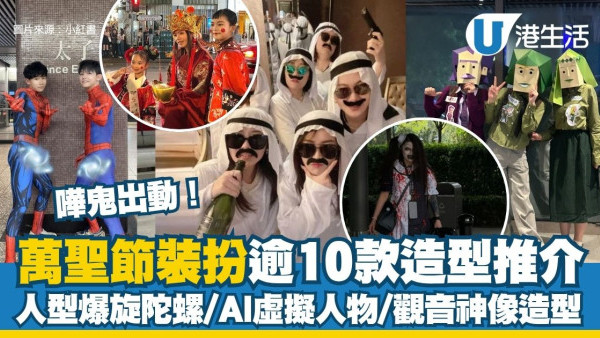 萬聖節裝扮2026︱19款萬聖節cosplay推介 人型爆旋陀螺/AI虛擬人物/觀音神像造型
