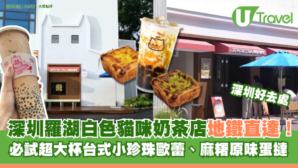 深圳羅湖白色貓咪奶茶店！必試超大杯台式小珍珠歐蕾、麻糬原味蛋撻