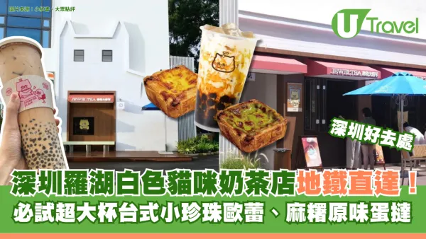 深圳羅湖白色貓咪奶茶店！必試超大杯台式小珍珠歐蕾、麻糬原味蛋撻