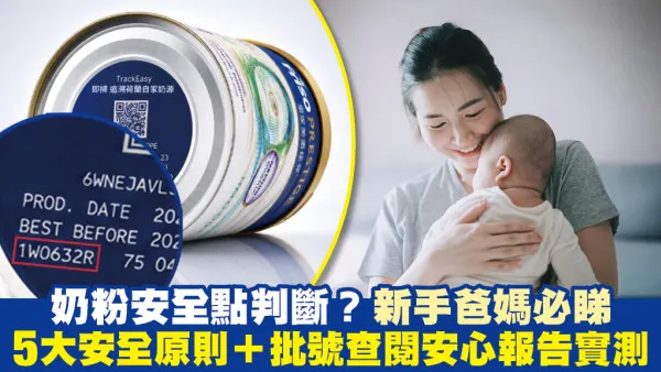 【奶粉指南】如何判斷嬰兒奶粉安全？新手爸媽必讀5大安全原則！專家教睇：奶粉資訊與安心報告