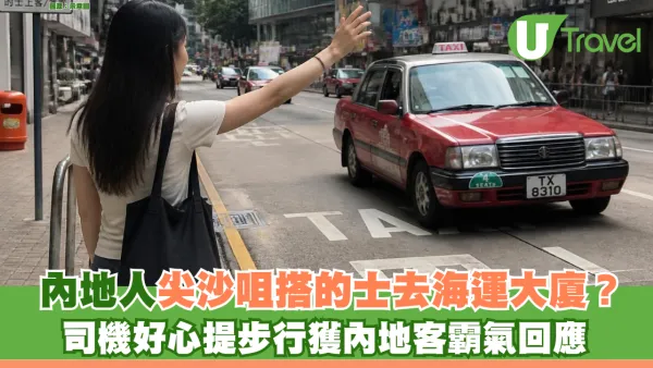 尖沙咀搭的士去海運大廈？司機好心提步行獲內地客霸氣回應 全程800米網民笑言：行到攰搭車好正常