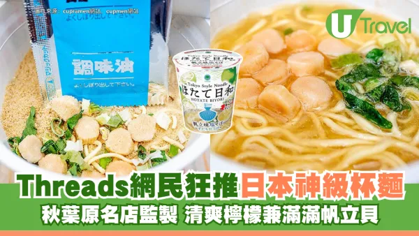 Threads網民推日本全家FamilyMart神級杯麵！秋葉原名店監製 清爽檸檬兼滿滿帆立貝