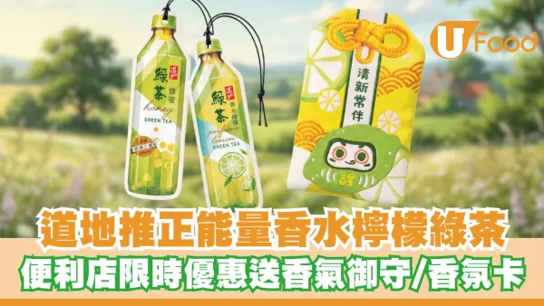 道地聯乘凝皓教育推出正能量香水檸檬綠茶！便利店限時優惠送香氣御守及香氛卡
