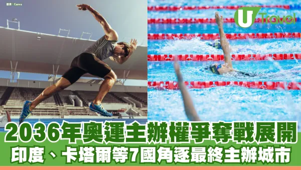 2036年奧運主辦權爭奪戰展開 印度、卡塔爾等7國角逐最終主辦城市！