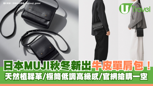 日本MUJI秋冬新出牛皮單肩包！天然植鞣革/極簡低調高級感遊日必買