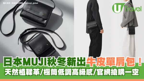 日本MUJI秋冬新出牛皮單肩包！天然植鞣革/極簡低調高級感遊日必買