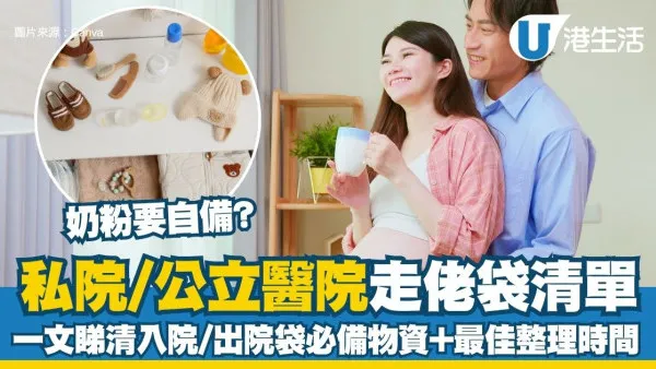 走佬袋清單2026︱私院/公立醫院走佬袋要帶咩？一文睇清入院袋+出院袋必備物資