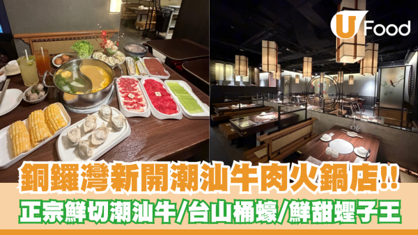 銅鑼灣新開潮汕牛肉火鍋店！正宗鮮切潮汕牛/台山桶蠔/鮮甜蟶子王