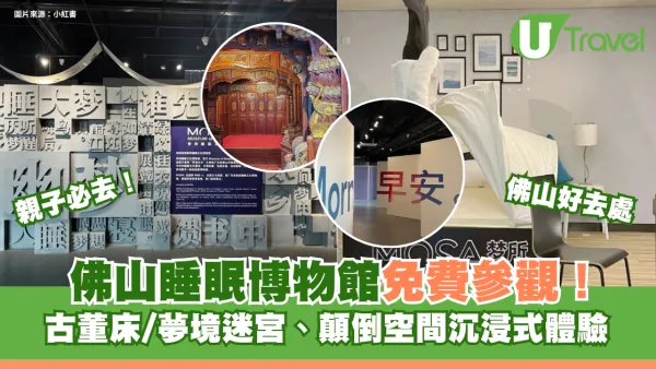親子必去！佛山睡眠博物館免費參觀！古董床/夢境迷宮、顛倒空間沉浸式體驗