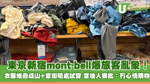 東京新宿mont-bell爆旅客亂象！衣服堆疊成山+當街隨處試穿 當地人狠批：冇心情購物