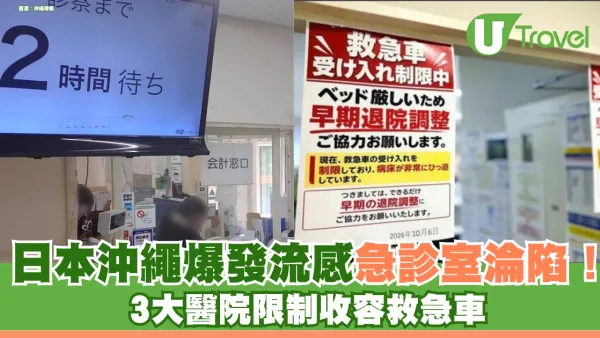 日本沖繩爆發流感急診室淪陷！3大醫院限制收容救急車 候診時間長達5小時