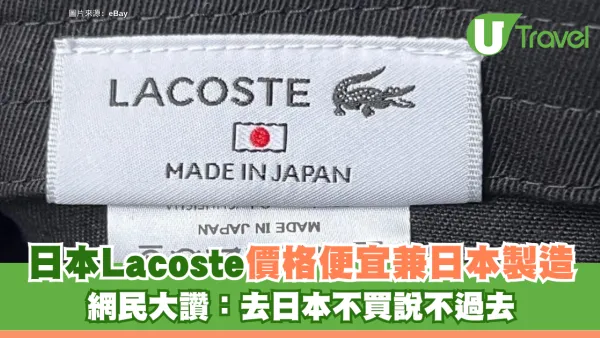 Threads網民力推日本必買Lacoste！價格相宜兼Made in Japan：去日本不買說不過去