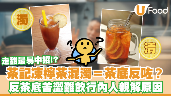 凍檸茶混濁＝茶底反咗？茶餐廳術語行內人親解原因：反茶底會嚡口／走甜最易中招