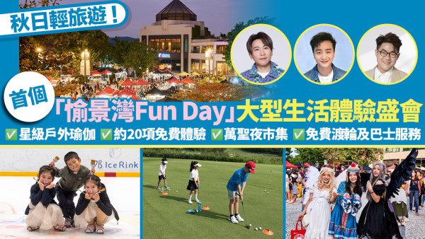 【秋日最強Chill爆企劃！】全港首個「愉景灣Fun Day」大型生活體驗盛會！星級戶外瑜伽＋約20項免費體驗＋萬聖夜市集