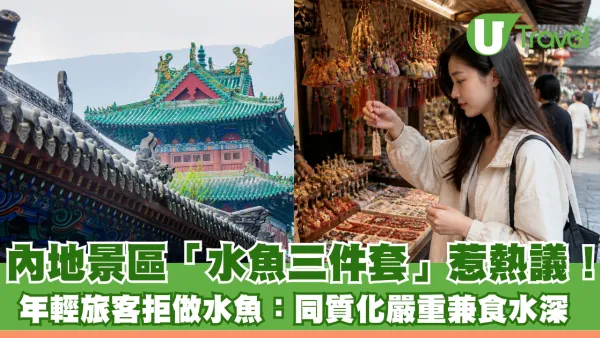 內地景區「水魚三件套」惹熱議！ 年輕旅客拒做水魚：同質化嚴重兼食水深