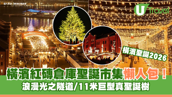 東京聖誕好去處2026｜橫濱紅磚倉庫聖誕市集懶人包！浪漫光之隧道/11米巨型真聖誕樹