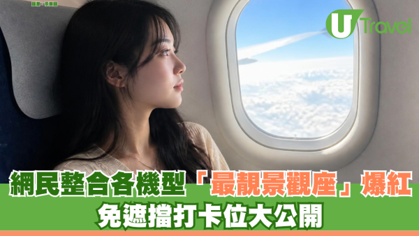 飛機揀位秘笈掀熱話！網民整合各機型「最靚景觀座」爆紅 免遮擋打卡位大公開 