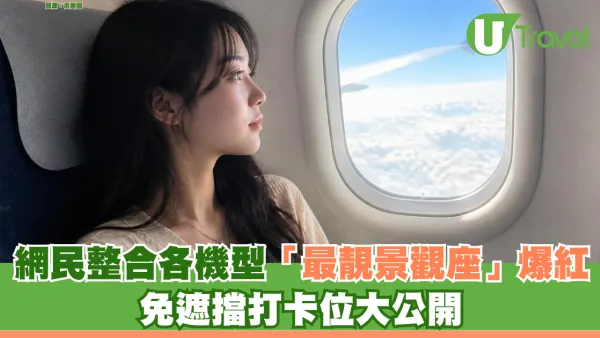 飛機揀位秘笈掀熱話！網民整合各機型「最靚景觀座」爆紅 免遮擋打卡位大公開