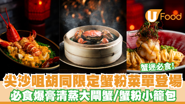 大閘蟹推介2026｜海景餐廳胡同推7款秋日大閘蟹菜式！必食爆膏清蒸大閘蟹/蟹粉小籠包